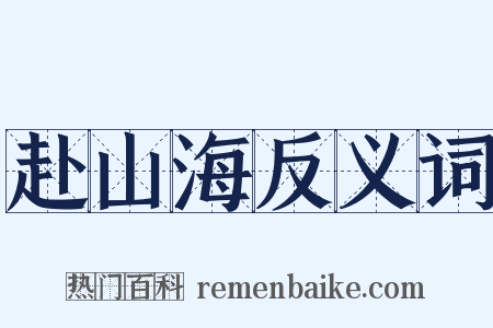 赴山海反义词是什么意思的图片